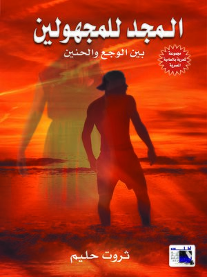 cover image of المجد للمجهولين